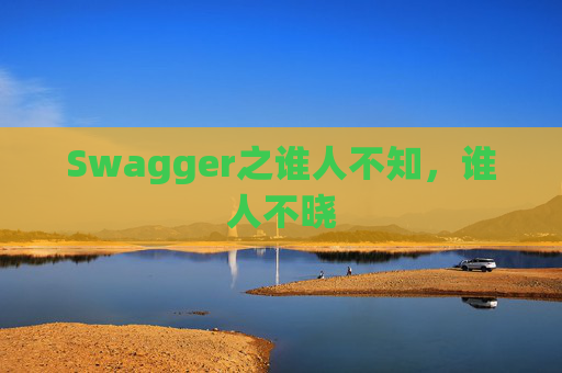 Swagger之谁人不知，谁人不晓